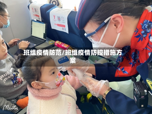 班组疫情防范/班组疫情防控措施方案