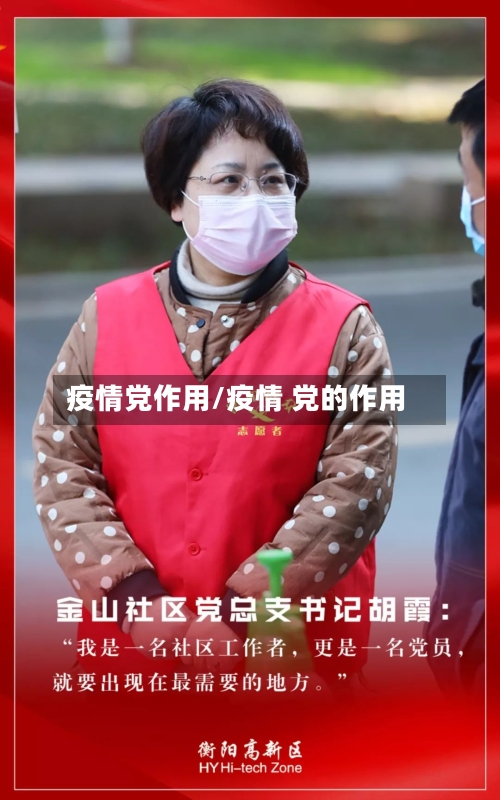 疫情党作用/疫情 党的作用