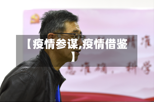 【疫情参谋,疫情借鉴】