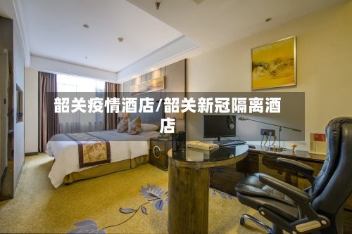 韶关疫情酒店/韶关新冠隔离酒店