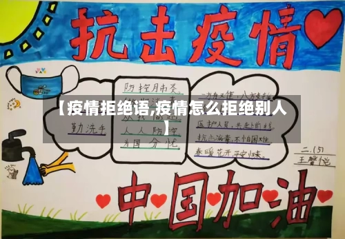 【疫情拒绝语,疫情怎么拒绝别人】