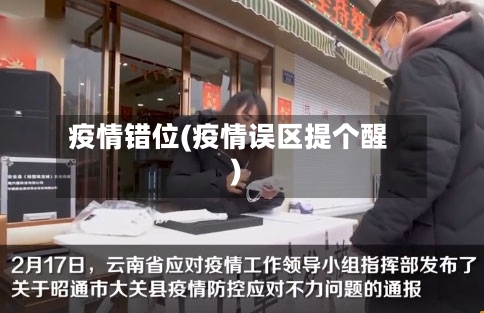 疫情错位(疫情误区提个醒)