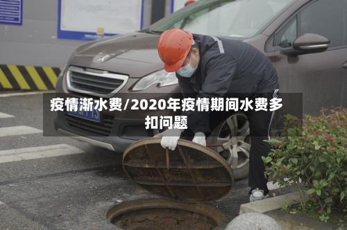 疫情渐水费/2020年疫情期间水费多扣问题