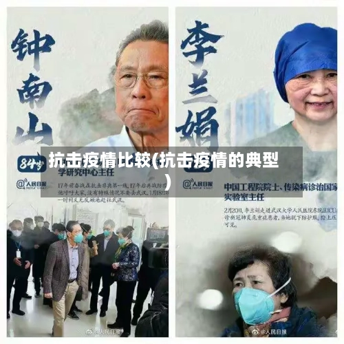 抗击疫情比较(抗击疫情的典型)