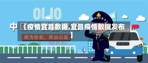 【疫情宜昌数据,宜昌疫情数据发布】