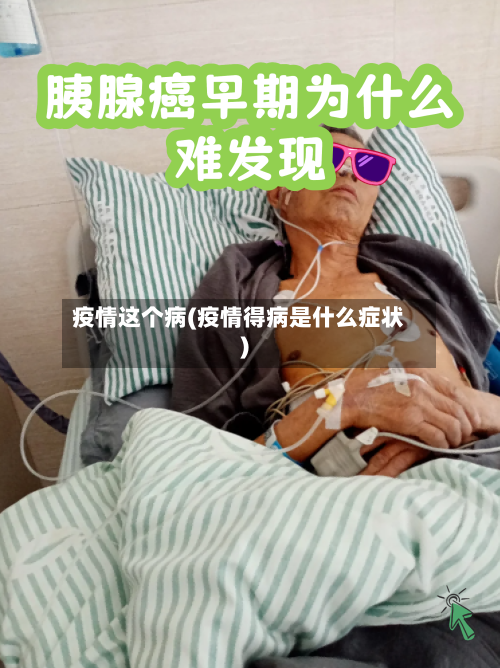 疫情这个病(疫情得病是什么症状)