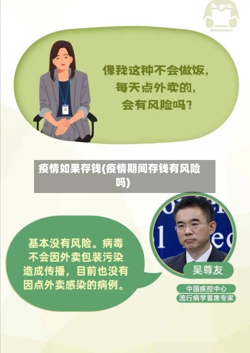 疫情如果存钱(疫情期间存钱有风险吗)