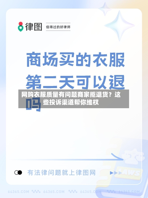 网购衣服质量有问题商家拒退货？这些投诉渠道帮你维权