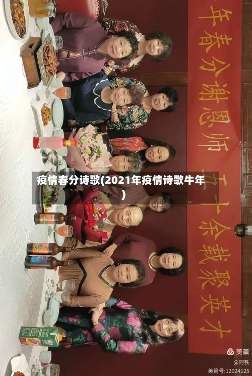 疫情春分诗歌(2021年疫情诗歌牛年)