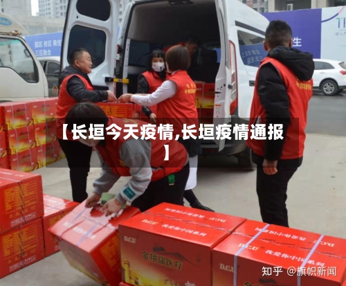 【长垣今天疫情,长垣疫情通报】