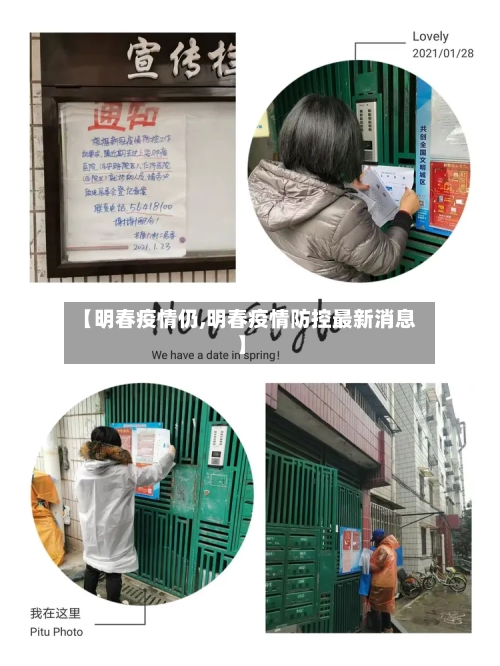 【明春疫情仍,明春疫情防控最新消息】