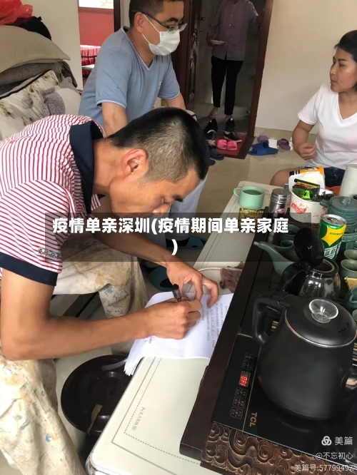 疫情单亲深圳(疫情期间单亲家庭)