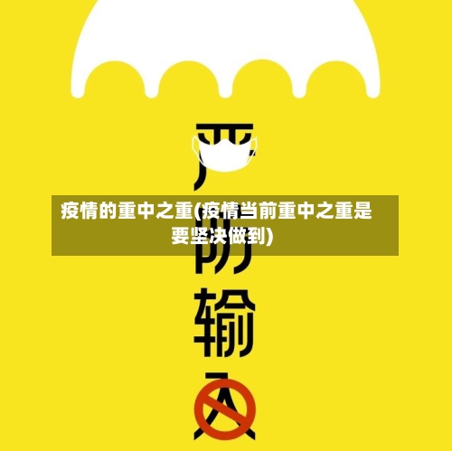 疫情的重中之重(疫情当前重中之重是要坚决做到)
