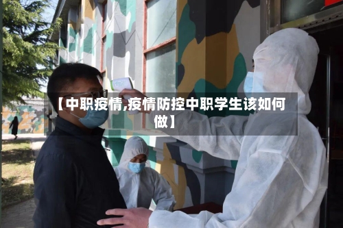 【中职疫情,疫情防控中职学生该如何做】