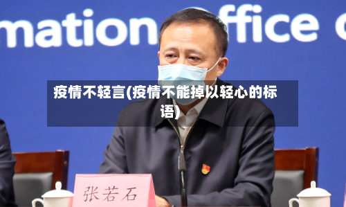 疫情不轻言(疫情不能掉以轻心的标语)