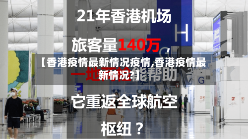 【香港疫情最新情况疫情,香港疫情最新情况?】