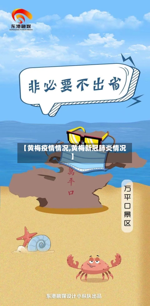 【黄梅疫情情况,黄梅新冠肺炎情况】