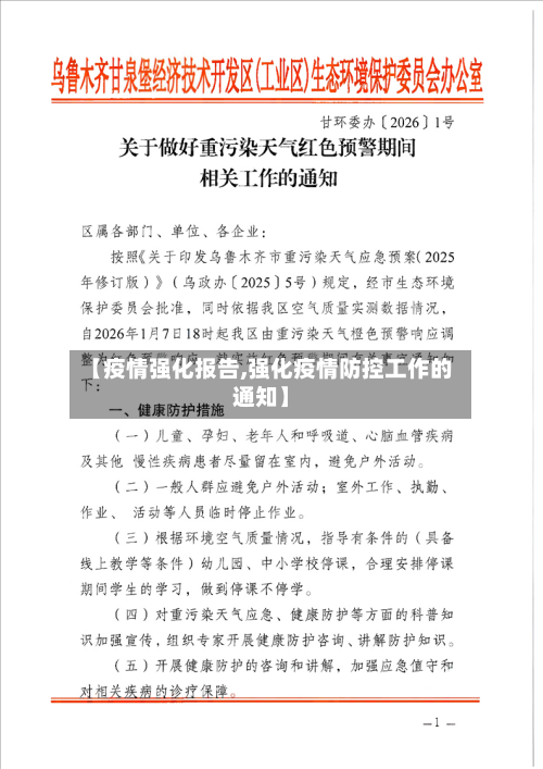 【疫情强化报告,强化疫情防控工作的通知】