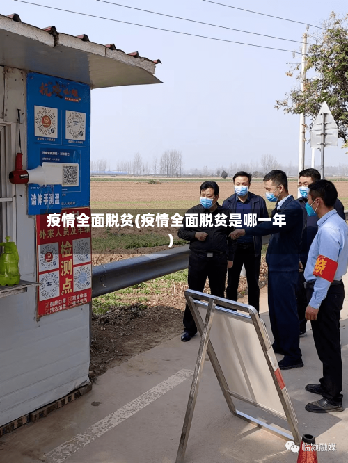 疫情全面脱贫(疫情全面脱贫是哪一年)