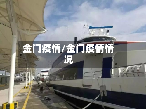 金门疫情/金门疫情情况