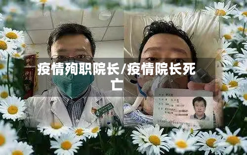 疫情殉职院长/疫情院长死亡