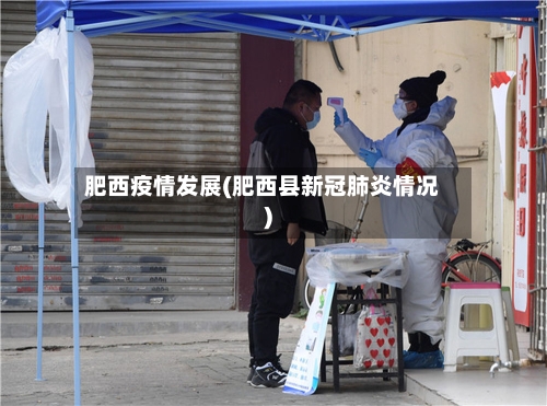 肥西疫情发展(肥西县新冠肺炎情况)