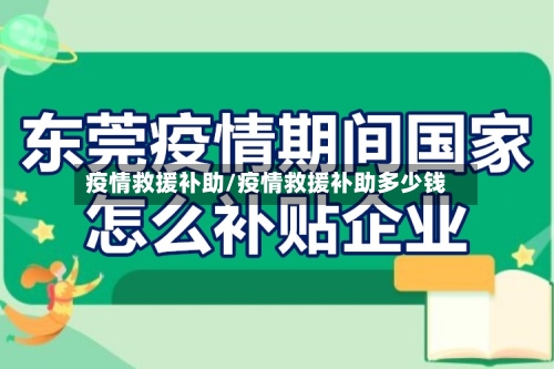 疫情救援补助/疫情救援补助多少钱