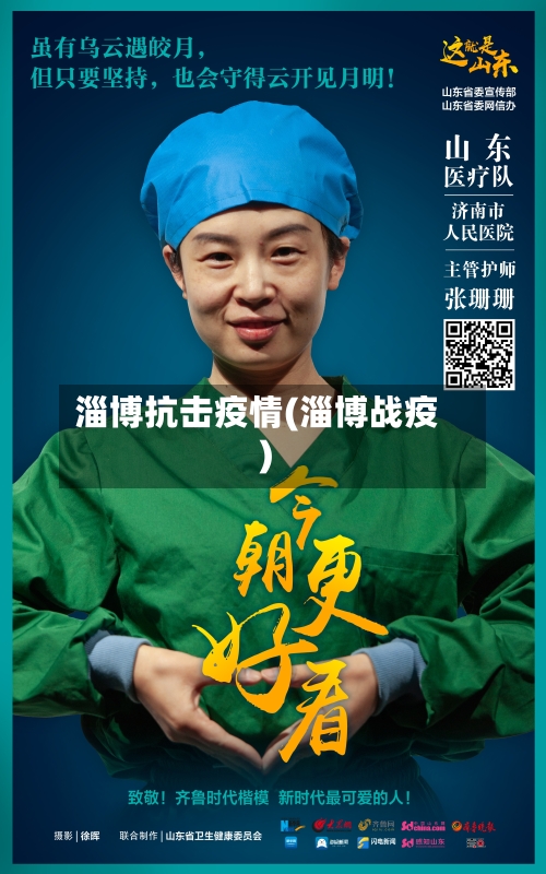 淄博抗击疫情(淄博战疫)