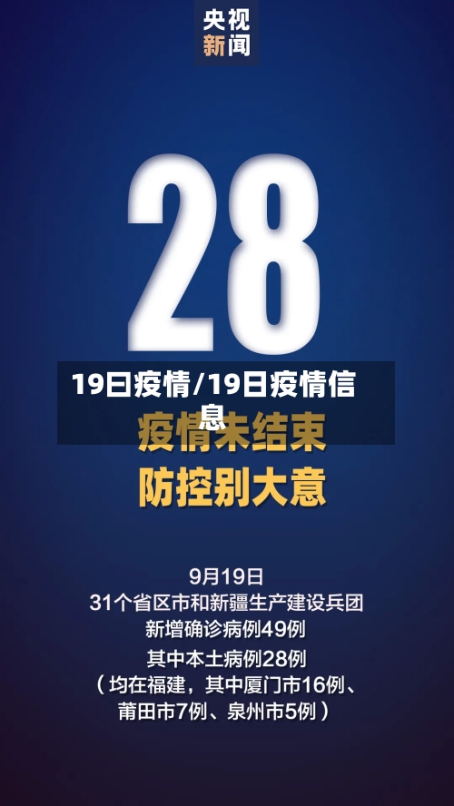 19曰疫情/19日疫情信息