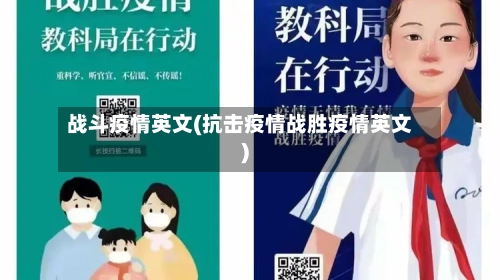 战斗疫情英文(抗击疫情战胜疫情英文)