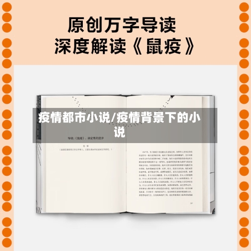 疫情都市小说/疫情背景下的小说