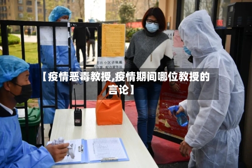 【疫情恶毒教授,疫情期间哪位教授的言论】