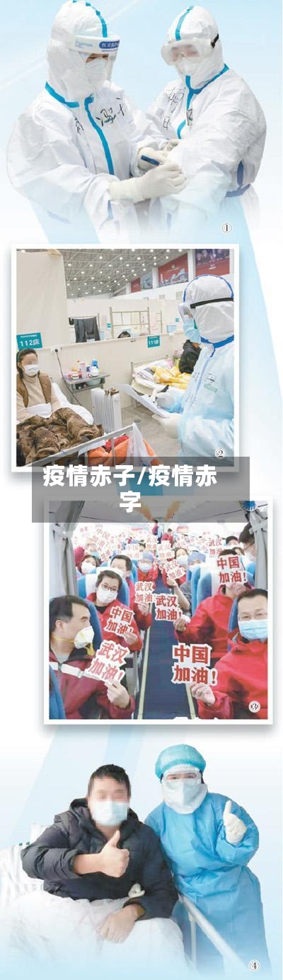 疫情赤子/疫情赤字