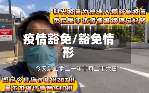 疫情豁免/豁免情形