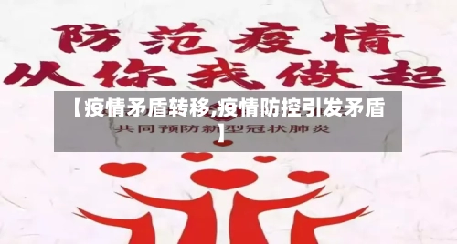 【疫情矛盾转移,疫情防控引发矛盾】