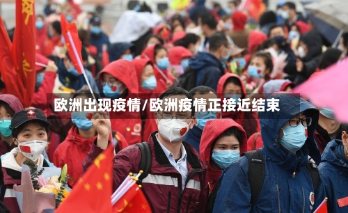 欧洲出现疫情/欧洲疫情正接近结束