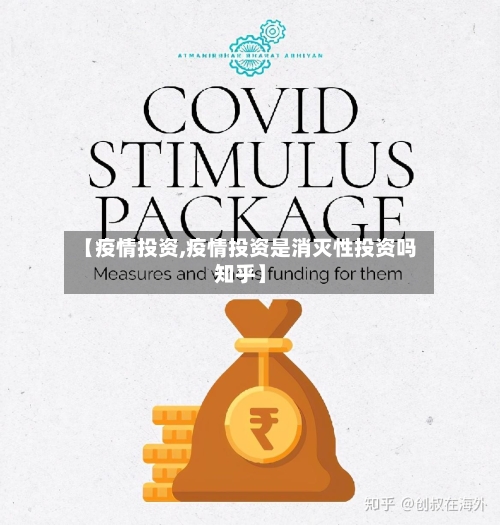 【疫情投资,疫情投资是消灭性投资吗知乎】