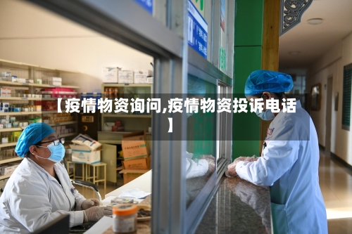 【疫情物资询问,疫情物资投诉电话】
