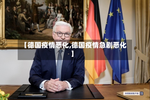 【德国疫情恶化,德国疫情急剧恶化】