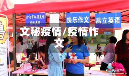 文秘疫情/疫情怍文