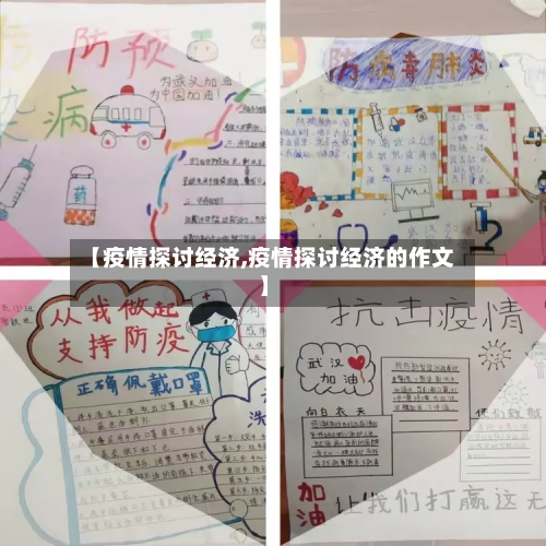 【疫情探讨经济,疫情探讨经济的作文】