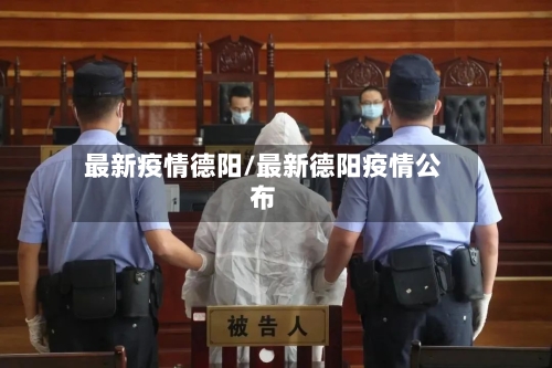最新疫情德阳/最新德阳疫情公布