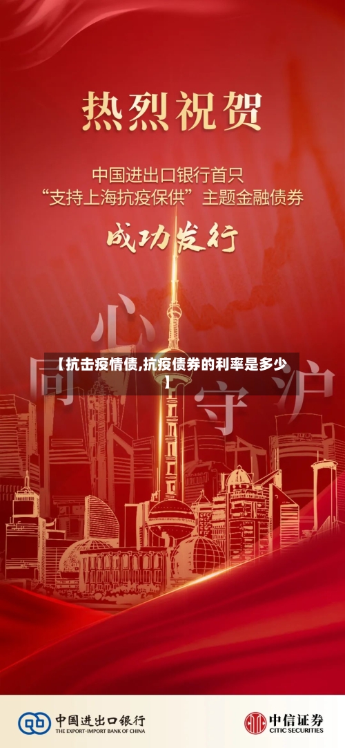 【抗击疫情债,抗疫债券的利率是多少】