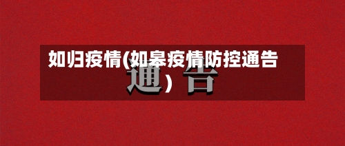 如归疫情(如皋疫情防控通告)