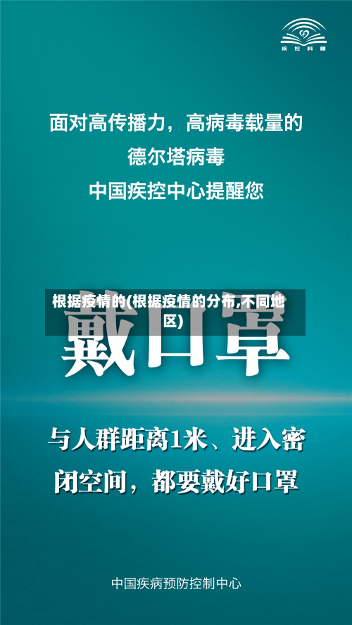 根据疫情的(根据疫情的分布,不同地区)