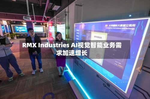 RMX Industries AI视觉智能业务需求加速增长