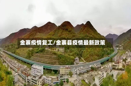金寨疫情复工/金寨县疫情最新政策