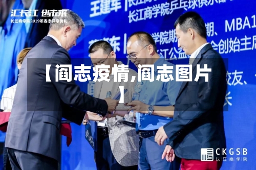 【阎志疫情,阎志图片】