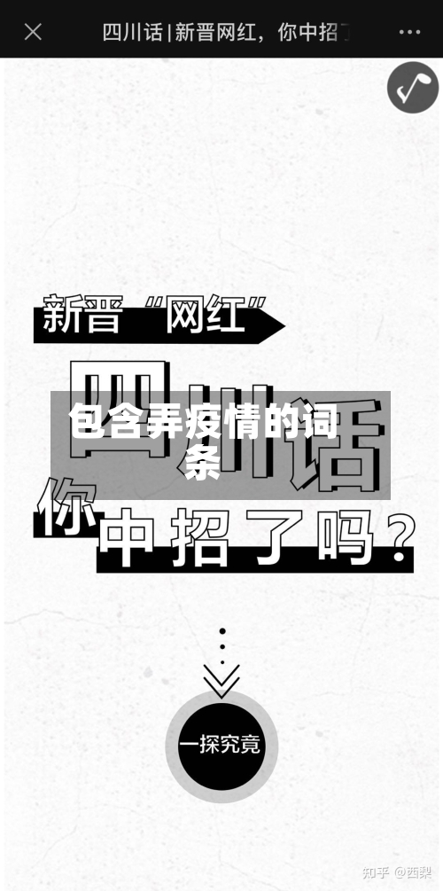 包含弄疫情的词条