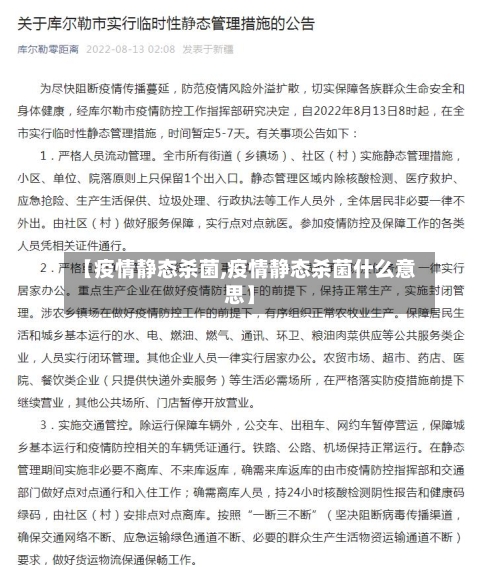 【疫情静态杀菌,疫情静态杀菌什么意思】